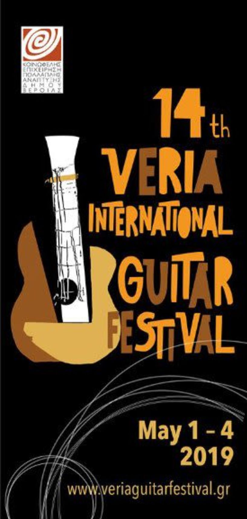 Διεθνές Φεστιβάλ Κιθάρας Βέροιας   με διαγωνισμό   και σημαντικές συναυλίες  
