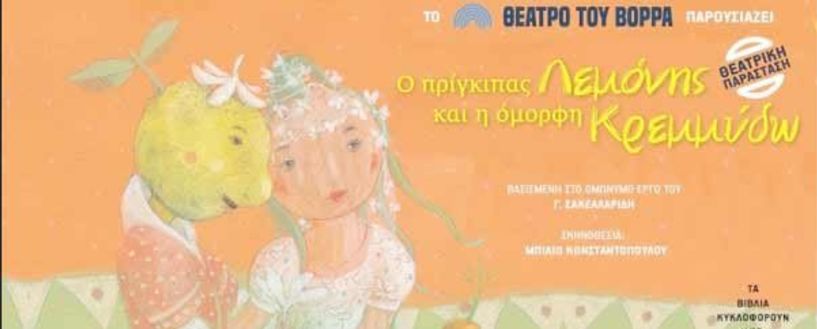 «Ο πρίγκιπας Λεμόνης» και η όμορφη Κρεμμύδω, στο ΣΤΑΡ της Βέροιας, την Κυριακή 10 Δεκεμβρίου