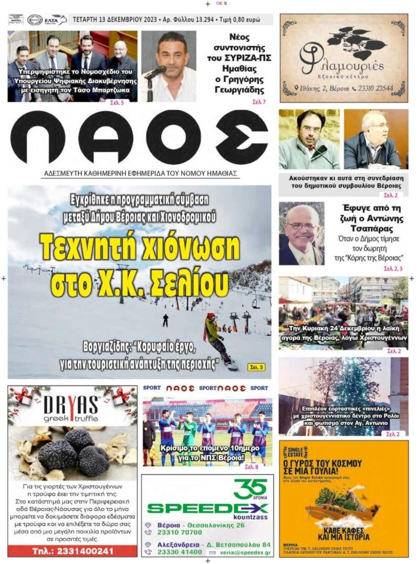 Πρωτοσέλιδο 13/12/2023