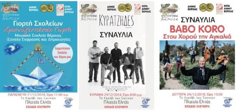 ΚΕΠΑ–Δήμος Βέροιας– Εμπορικό Επιμελητήριο  Χριστούγεννα στη Βέροια! 