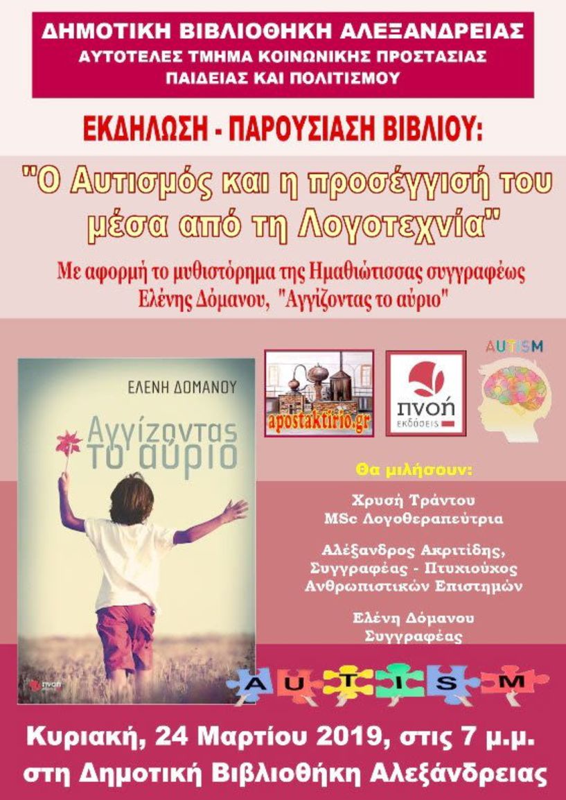 Παρουσίαση βιβλίου στην Αλεξάνδρεια  «Ο Αυτισμός και η προσέγγισή του μέσα από την Λογοτεχνία»