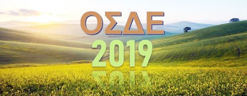 Παράταση στις αιτήσεις ΟΣΔΕ έως 18 Ιουνίου 2019… Μετά, πρόστιμα!