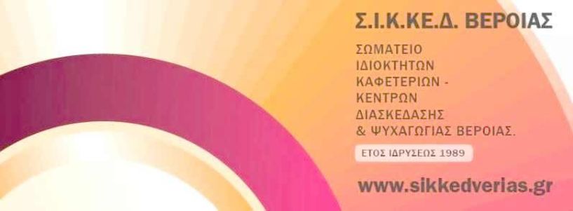 Συγκέντρωση τροφίμων από το Σωματείο Ιδιοκτητών Καφετεριών - Κέντρων Διασκέδασης και Ψυχαγωγίας Βεροίας 
