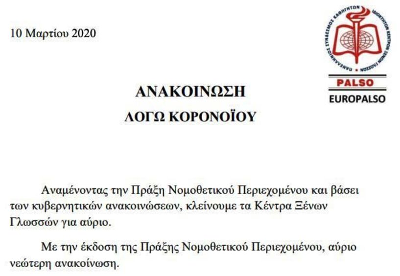 Η Πανελλήνια Ένωση Φροντιστηρίων Ξένων Γλωσσών,  θα αποφασίσει για τη λειτουργία τους