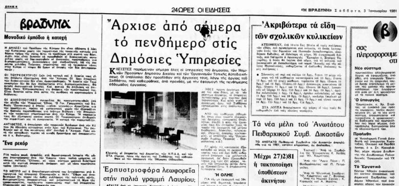 Από το 1981 το 5νθήμερο στο Δημόσιο  και στα Σχολεία