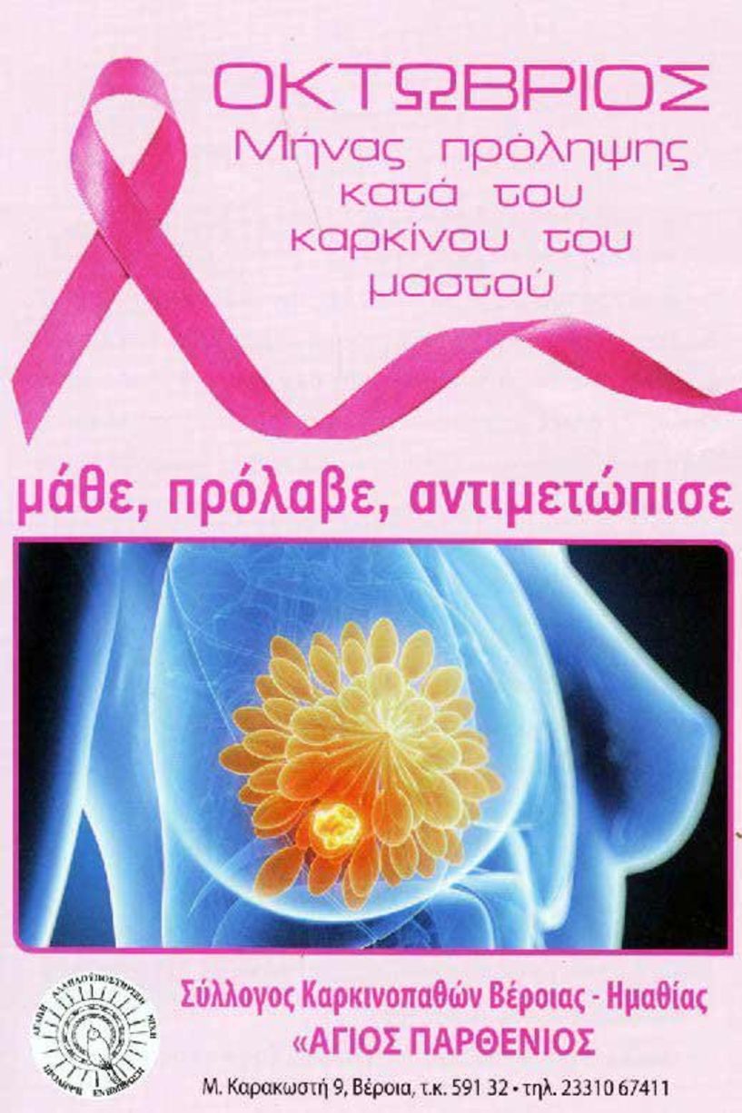 Ενημερωτικά έντυπα,  του Συλλόγου Καρκινοπαθών, σήμερα με τον “Λαό”,  για την πρόληψη του καρκίνου του μαστού