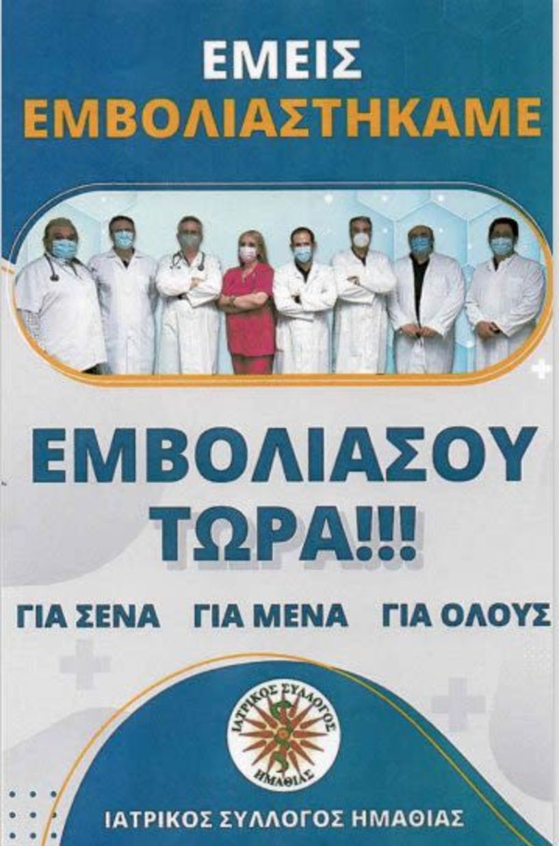 Ιατρικός Σύλλογος Ημαθίας: Προγραμμάτισε άμεσα τον εμβολιασμό σου!