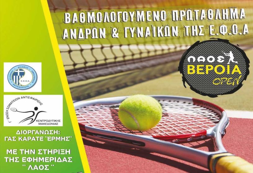 Πρώτο σερβίς στο «ΛΑΟΣ ΒΕΡΟΙΑ OPEN» σήμερα στα γήπεδα του ΔΑΚ Μακροχωρίου