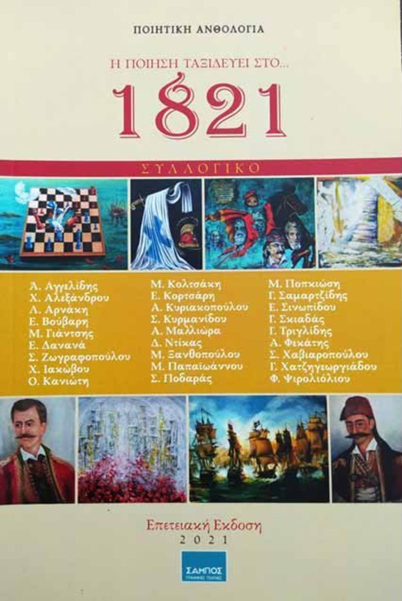 Επετειακή έκδοση «Η ποίηση ταξιδεύει στο 1821» με συμμετοχή και 4 Ναουσαίων