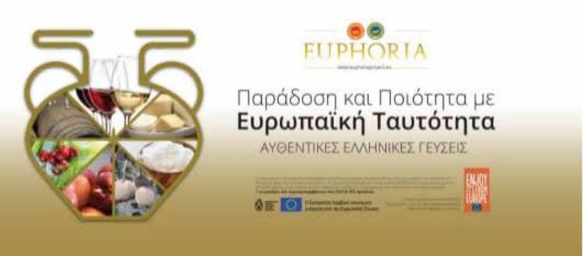 Αγροδιατροφική Σύμπραξη Περιφέρειας Κεντρικής Μακεδονίας - EUPHORIA  Παράδοση και Ποιότητα  με Ευρωπαϊκή Ταυτότητα  ΑΥΘΕΝΤΙΚΕΣ ΕΛΛΗΝΙΚΕΣ ΓΕΥΣΕΙΣ  Εναρκτήρια εκδήλωση σήμερα Πέμπτη 14 Οκτωβρίου στη Θεσσαλονίκη