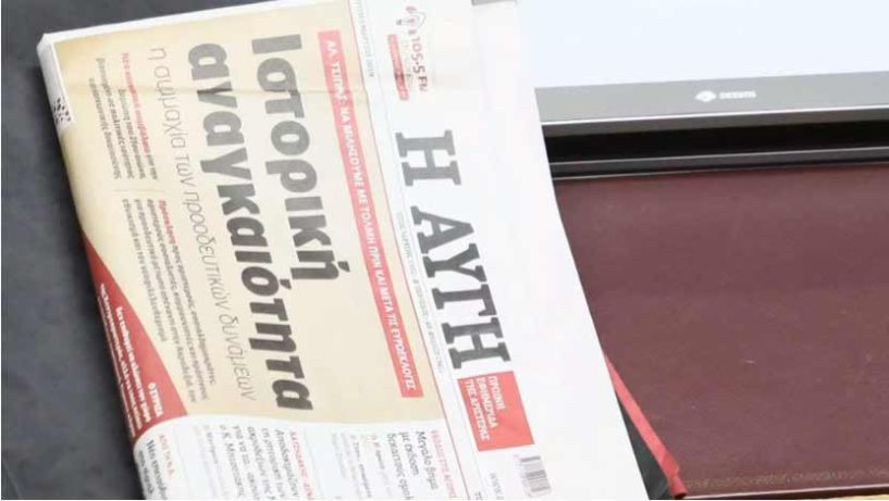 Αυγή: Τίτλοι τέλους για το καθημερινό φύλλο της ιστορικής εφημερίδας - Κλείνει μετά από 70 χρόνια