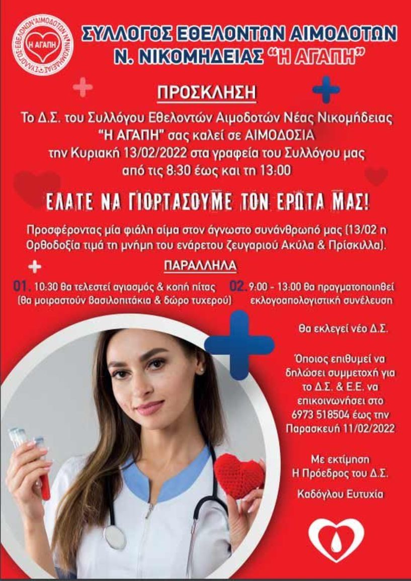 Πρώτη τακτική αιμοδοσία της «ΑΓΑΠΗΣ» για το 2022