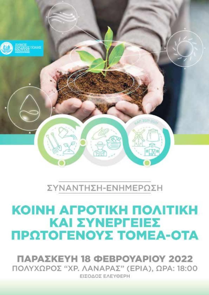 Δήμος Νάουσας: Ενημερωτική συνάντηση σήμερα για την Κοινή Αγροτική Πολιτική και τις συνέργειες πρωτογενούς τομέα και ΟΤΑ