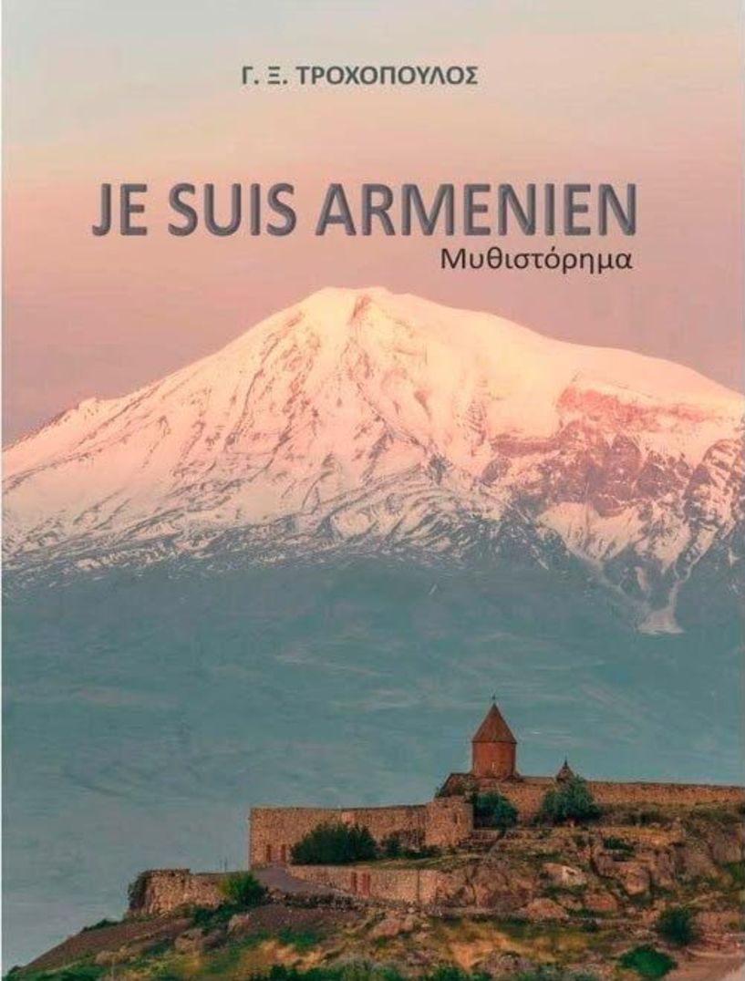 Την Κυριακή 13 Μαρτίου 2022 - Το βιβλίο του Γ. Ξ. Τροχόπουλου «JE SUIS ARMENIEN” παρουσιάζεται στη Βέροια