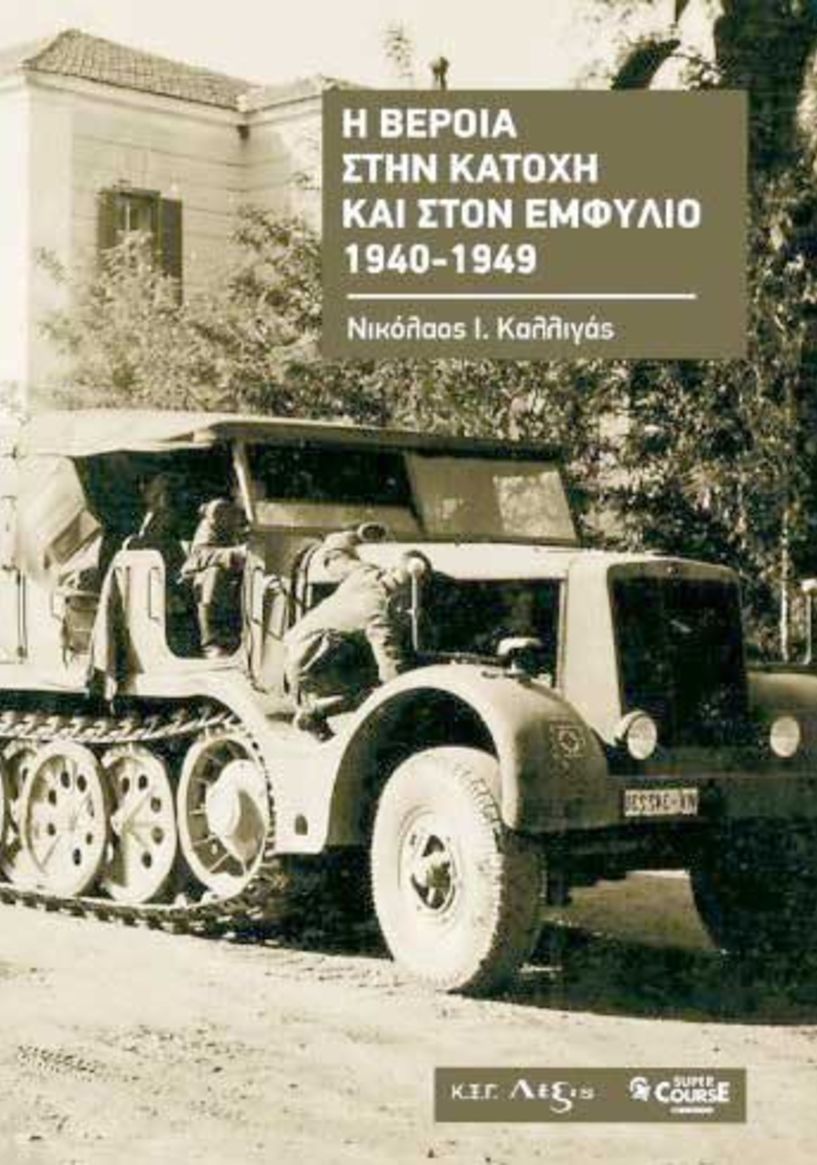 Η ΒΕΡΟΙΑ ΣΤΗΝ ΚΑΤΟΧΗ ΚΑΙ ΤΟΝ ΕΜΦΥΛΙΟ 1940-1944 Νικόλαος Καλλιγάς Έκδοση: Κέντρο Ξένων Γλωσσών και εκδόσεις Super Course