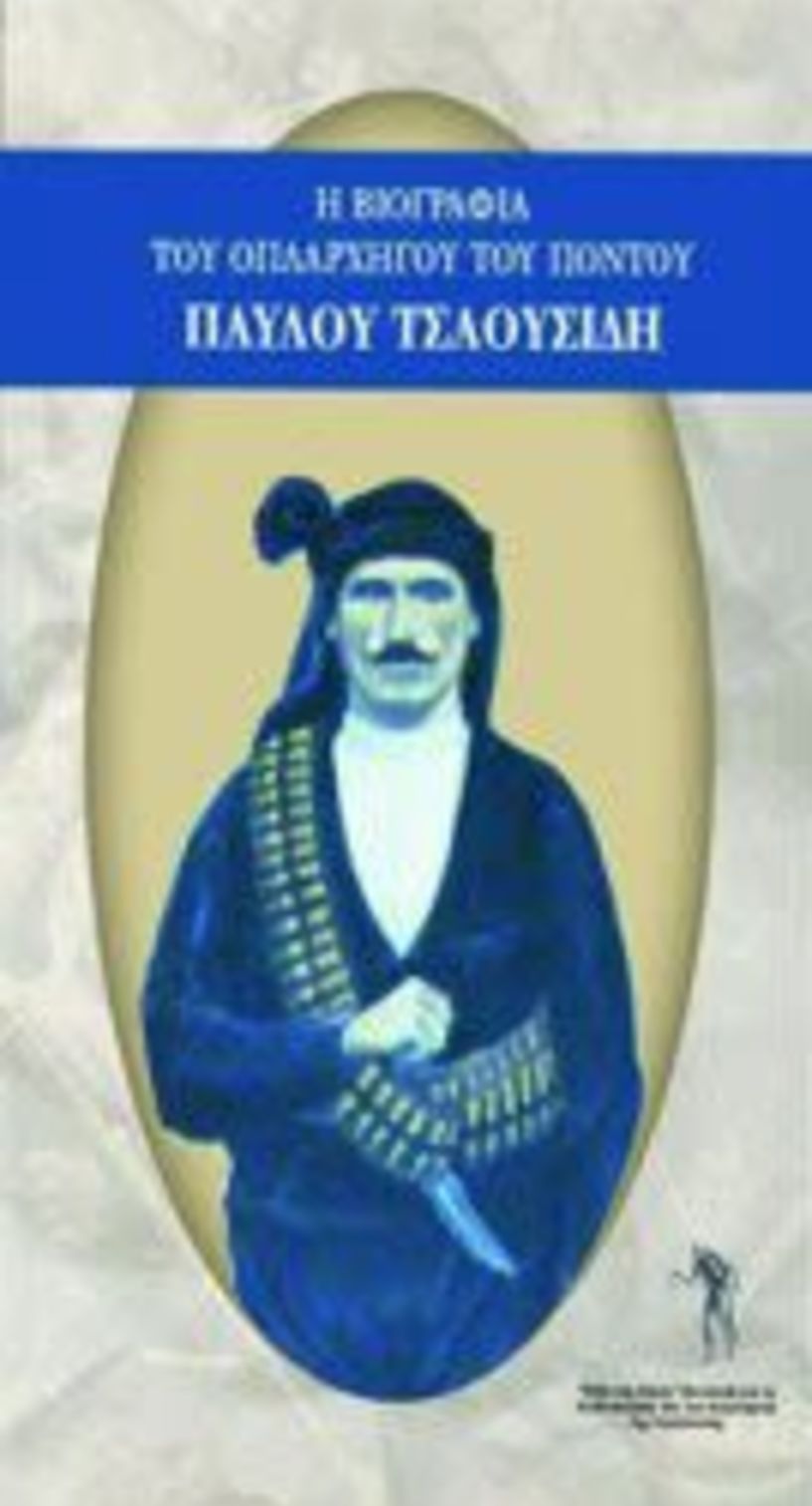 Παρουσίαση βιβλίου «Η βιογραφία του οπλαρχηγού του Πόντου Παύλου Τσαουσίδη»