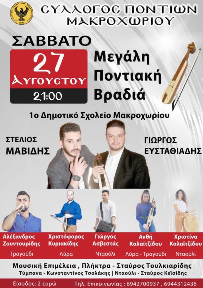 Σύλλογος Ποντίων Μακροχωρίου: 2η καλοκαιρινή εκδήλωση στο προαύλιo του 1ου Δημοτικού Σχολείου