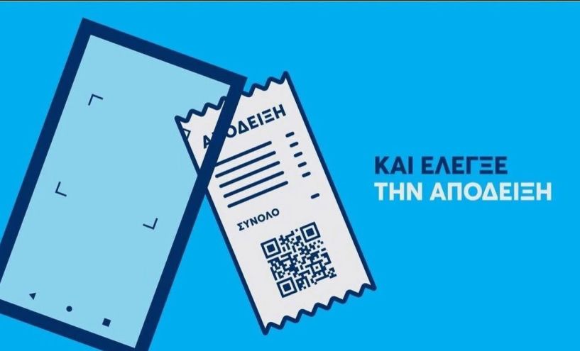 «Βροχή» οι καταγγελίες πολιτών που σκανάρουν και καταγγέλλουν στην ΑΑΔΕ πλαστές αποδείξεις