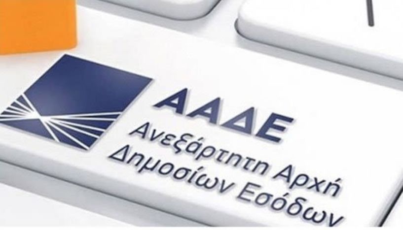 ΑΑΔΕ: Επιταχύνεται η διαδικασία επιστροφής φόρων για  τους συνεπείς φορολογούμενους