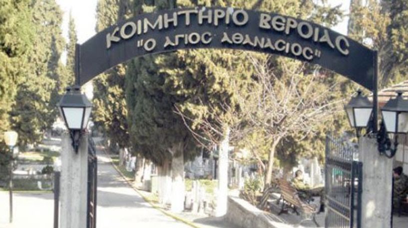 Ανακοίνωση για μεταφορά   οστεοθηκών από   τα Κοιμητήρια Βέροιας