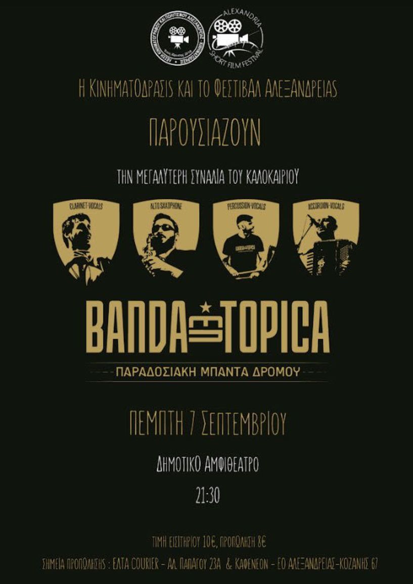 Την Πέμπτη 7 Σεπτεμβρίου - Η παραδοσιακή μπάντα δρόμου Banda Entopica στο Δημοτικό  αμφιθέατρο  Αλεξάνδρειας