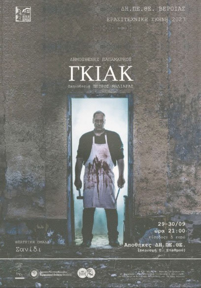  «ΓΚΙΑΚ» Από τα Εργαστήρια Θεατρικής Υποδομής Θεατρική Ομάδα Σανίδι 