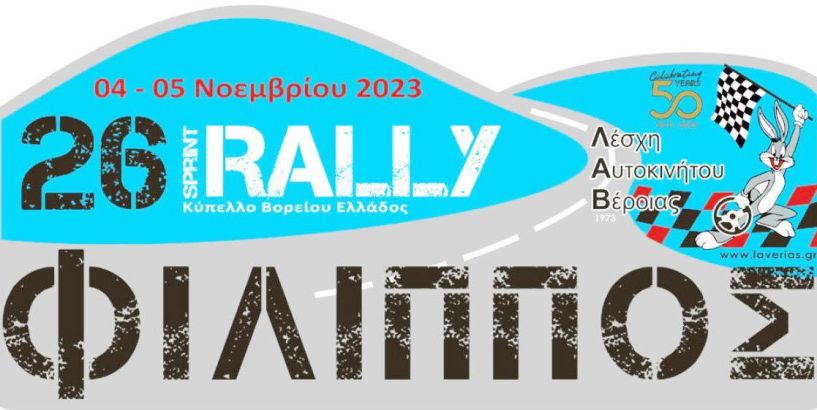 Στις 4 και 5 Νοεμβρίου στη Βέροια το 26ο RALLY Sprint Φίλιππος