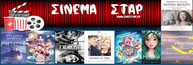 Νέες προβολές στο «ΣΤΑΡ» 12/10/23 - 18/10/23