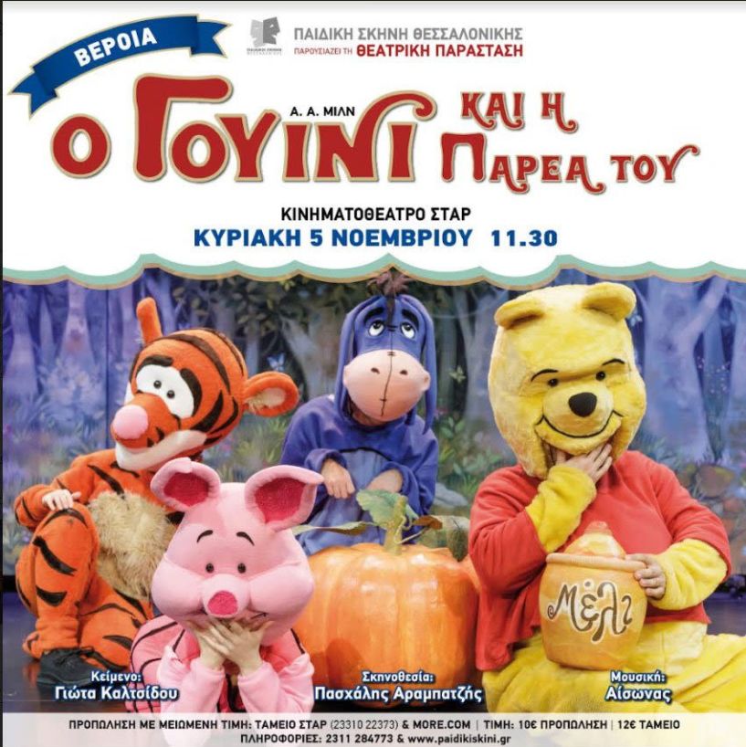 Στις 5 Νοεμβρίου από την Παιδική Σκηνή Θεσσαλονίκης  Ο «Γουίνι και η παρέα του» έρχονται  στο ΣΤΑΡ της Βέροιας
