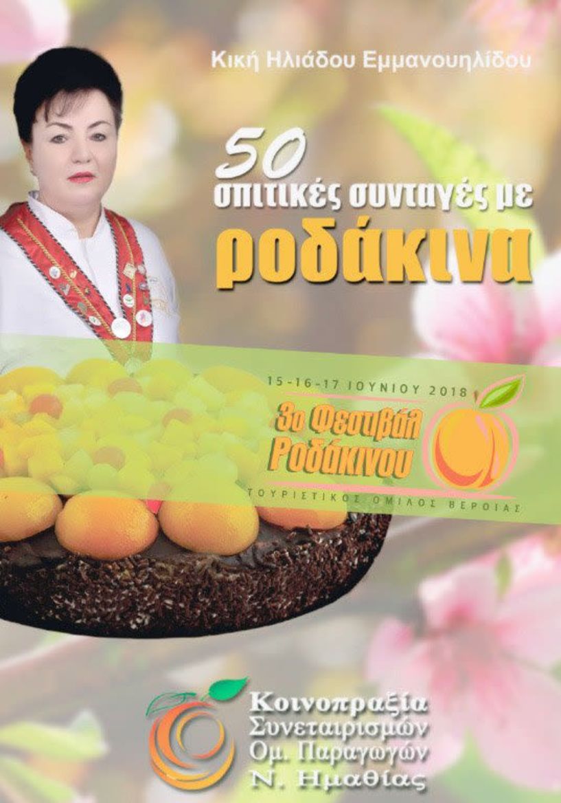 Παρουσίαση του βιβλίου της Κικής   Εμμανουηλίδου «50 σπιτικές συνταγές με Ροδάκινα» στο 3ο Φεστιβάλ Ροδάκινου  