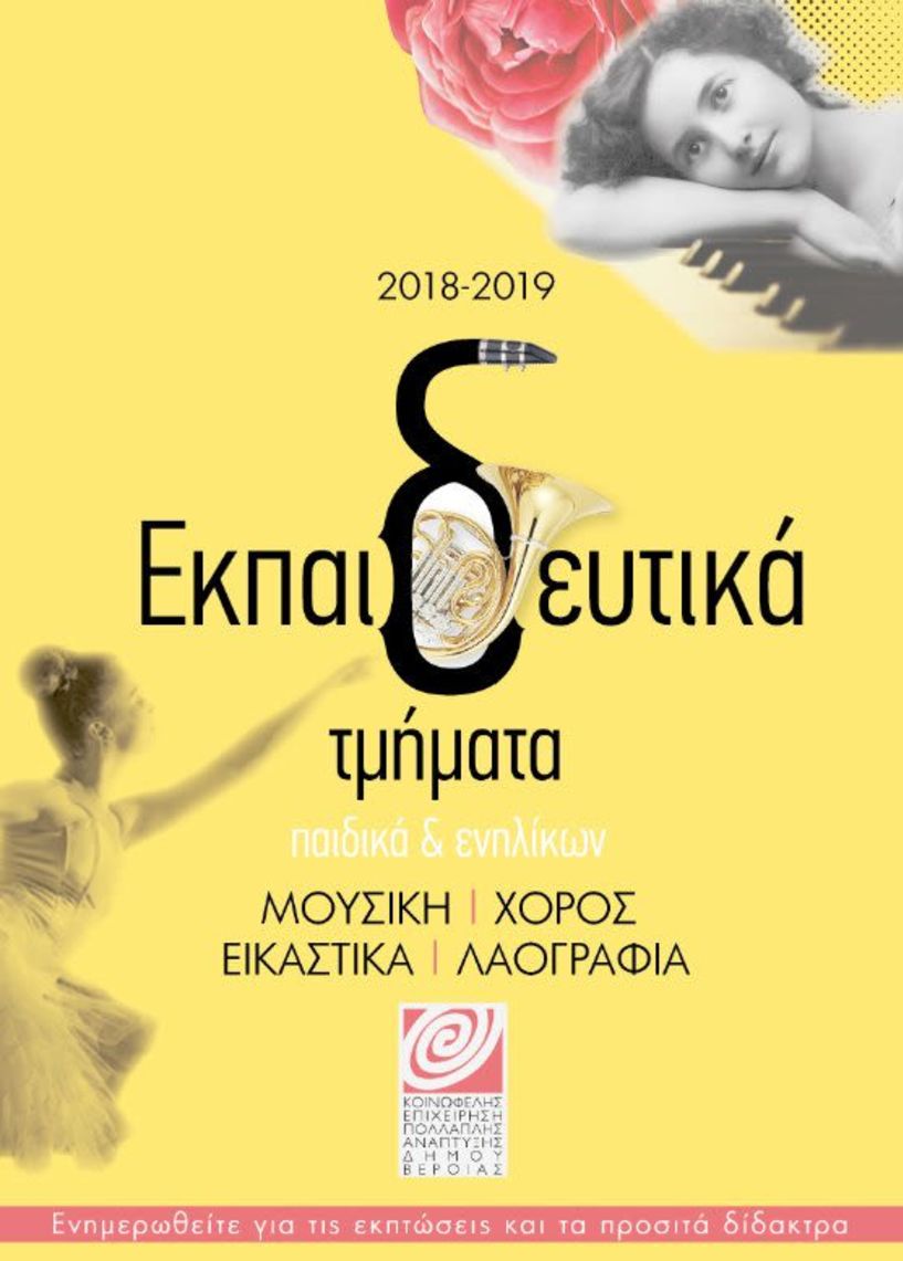ΚΟΙΝΩΦΕΛΗΣ ΕΠΙΧΕΙΡΗΣΗ ΠΟΛΛΑΠΛΗΣ ΑΝΑΠΤΥΞΗΣ ΔΗΜΟΥ ΒΕΡΟΙΑΣ -  Ολοκληρωμένη πρόταση   στην εκπαίδευση και τη   δημιουργική απασχόληση