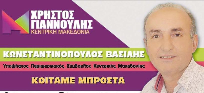 Bιογραφικό του υποψήφιου Περιφερειακού Συμβούλου Κεντρικής Μακεδονίας   Βασίλη Κωνσταντινόπουλου