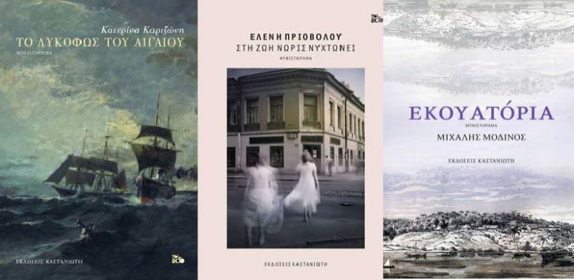 Βιβλιοπαρουσίαση: Το λυκόφως του Αιγαίου, Στη ζωή νωρίς νυχτώνει και Εκουατόρια απο τις Εκδόσεις Καστανιώτη