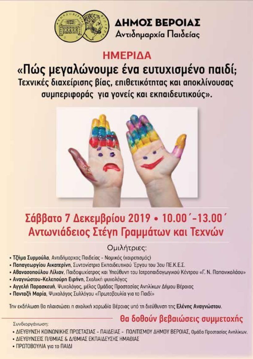 Σήμερα στη «Στέγη» - Ημερίδα για την  επιθετικότητα των παιδιών από τον Δήμο Βέροιας 
