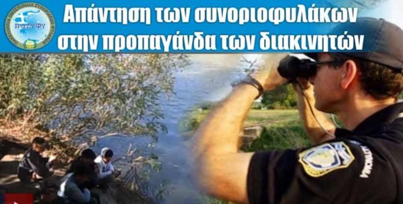 Π.Ο.ΣΥ.ΦΥ: Σενάρια επιστημονικής φαντασίας η προπαγάνδα κατά των συνοριοφυλάκων   με «στημένες κάμερες στα δέντρα»