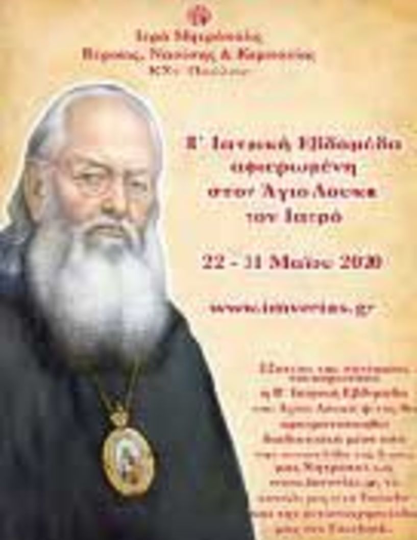 Β΄ Ιατρική Εβδομάδα αφιερωμένη στον Άγιο Λουκά τον Ιατρό