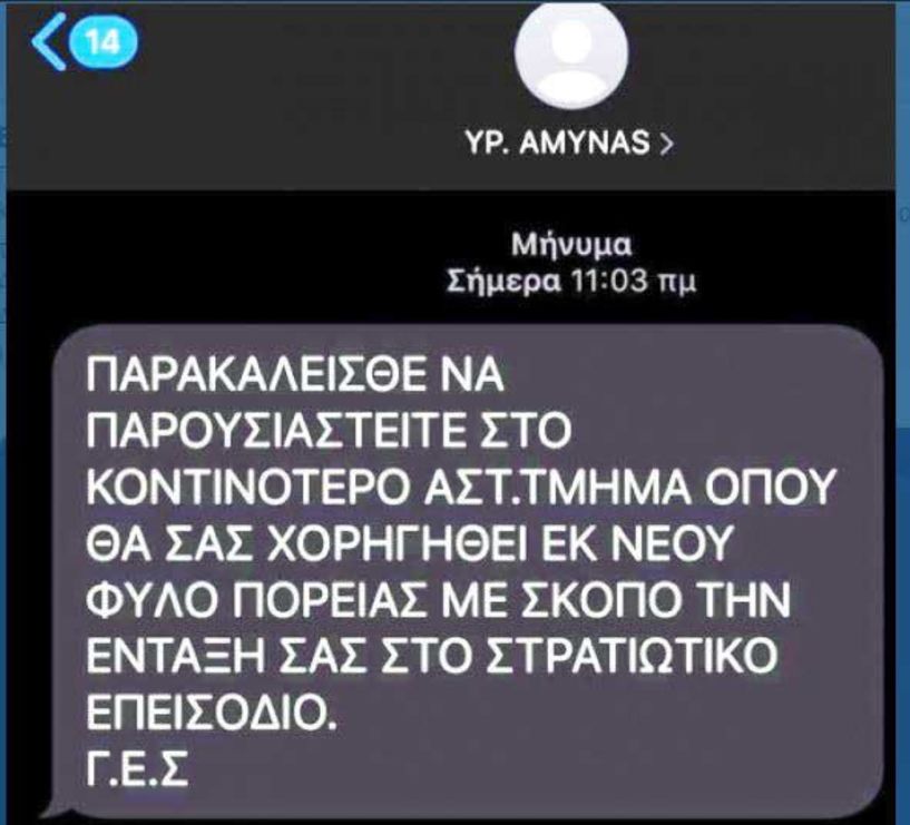 ΕΛ.ΑΣ: Προσοχή, απατηλό SMS καλεί σε επιστράτευση…«Αγνοήστε το»! 