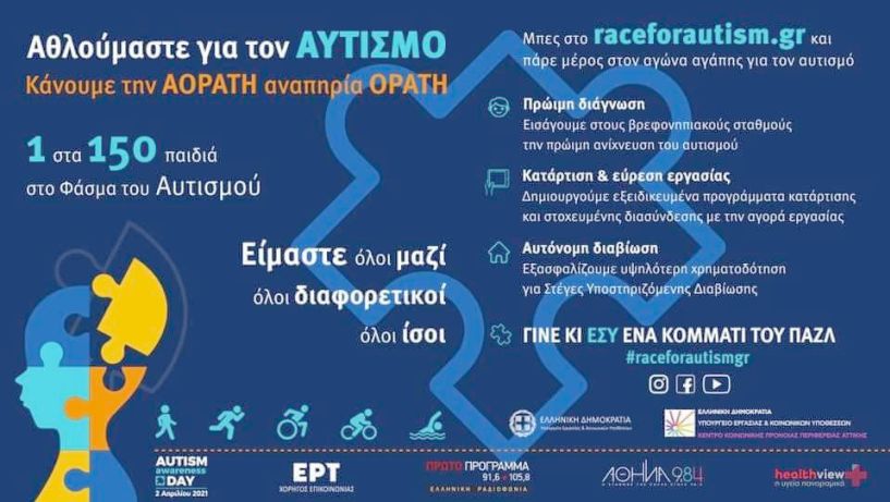 Πρόγραμμα δράσεων και μήνυμα του Συλλόγου Μ.Α.μ.Α για την παγκόσμια ημέρα αυτισμού