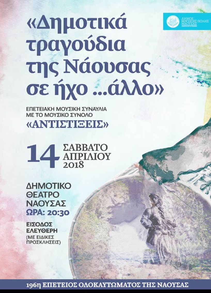 Το Σάββατο 14 Απριλίου από τις «Αντιστίξεις»  «Δημοτικά τραγούδια της Νάουσας σε ήχο…άλλο»