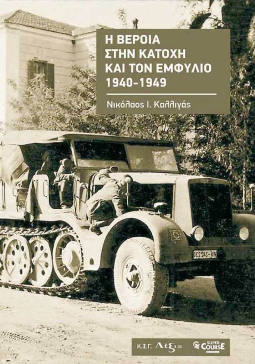 Ευχαριστίες για την παρουσίαση  του βιβλίου του Νικολάου Ι. Καλλιγά  «Η Βέροια στην κατοχή  και τον εμφύλιο 1940-1949»