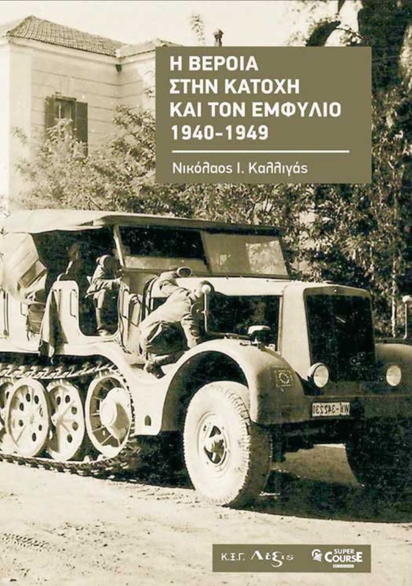 «Η ΒΕΡΟΙΑ ΣΤΗΝ ΚΑΤΟΧΗ ΚΑΙ ΤΟΝ ΕΜΦΥΛΙΟ 1940-1949», του ΝΙΚΟΥ ΚΑΛΙΓΑ εκτύπωση Κ.Ξ.Γ. Λέξις, εκδόσεις Super Course, Μάρτιος 2022