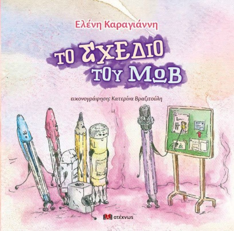 «Το σχέδιο του Μωβ»: Κυκλοφόρησε το βιβλίο για παιδιά, της Ελένης Καραγιάννη