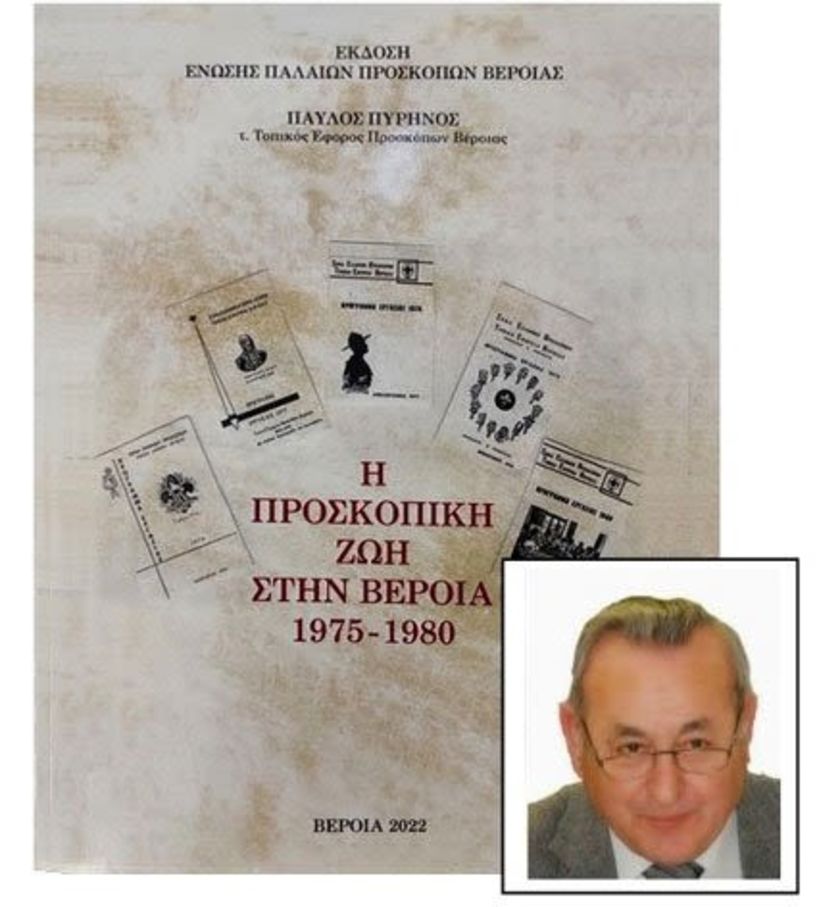 Η ΠΡΟΣΚΟΠΙΚΗ ΖΩΗ ΣΤΗΝ ΒΕΡΟΙΑ 1975-1980  - Βιβλιοπαρουσίαση του Πάρη Παπακανάκη