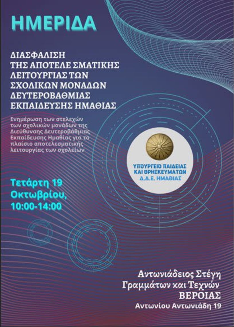 Την Τετάρτη 19 Οκτωβρίου στη Στέγη -  Ημερίδα για την Διασφάλιση της Αποτελεσματικής Λειτουργίας των Σχολικών Μονάδων Δευτεροβάθμιας Εκπαίδευσης Ημαθίας