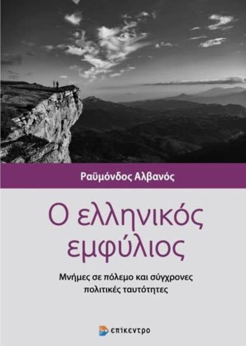 ΒΙΒΛΙΟΠΑΡΟΥΣΙΑΣΗ «Ο Εμφύλιος Πόλεμος», του Ραϋμόνδου Αλβανού