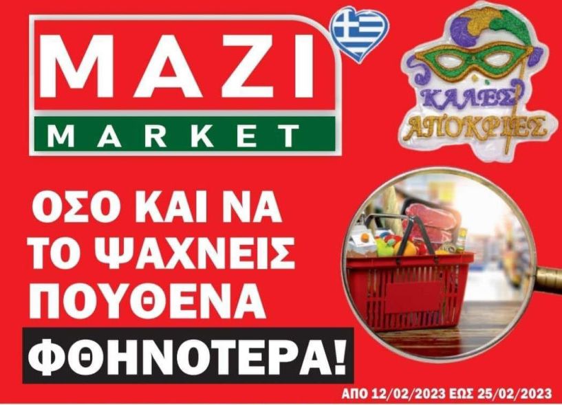 Νέες προσφορές από το ΜΑΖΙ ΜΑΡΚΕΤ - Από 12/2 - 25/2/2023