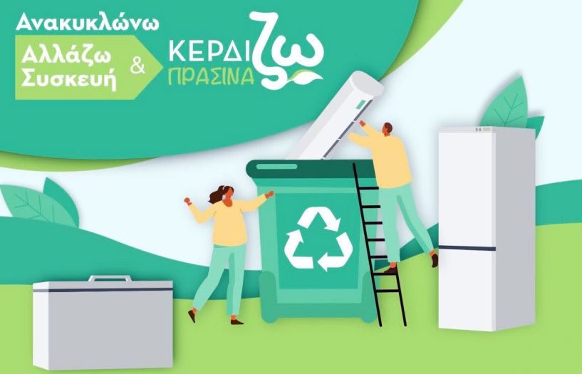 Μήπως είστε στους επιπλέον 54.000 δικαιούχους  του «Ανακυκλώνω - Αλλάζω Συσκευή»;
