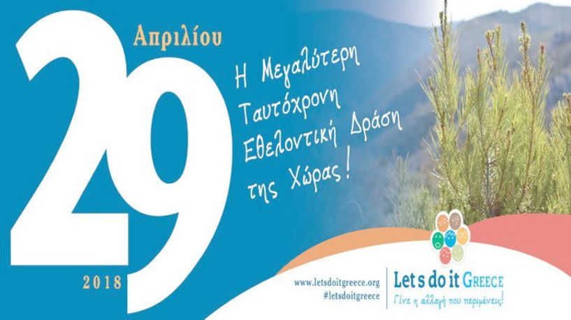 Ο Δήμος Βέροιας συμμετέχει στο “Let’s do it Greece 2018”,   τη μεγαλύτερη ταυτόχρονη   εθελοντική δράση της χώρας