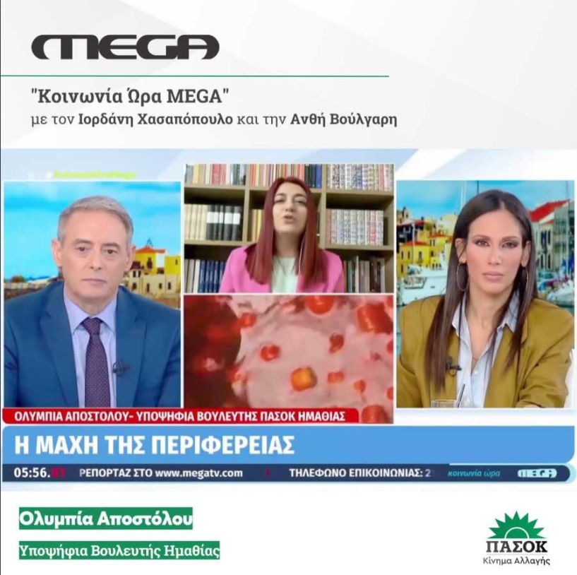 Στην εκπομπή  «Κοινωνία Ώρα MEGA»  η Ολυμπία Αποστόλου