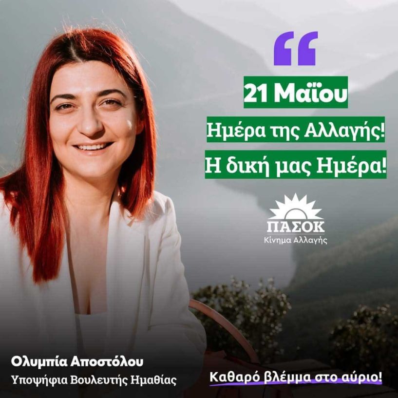 Τις Προτάσεις της  για την Αναγέννηση της Ημαθίας καταθέτει η Ολυμπία Αποστόλου 